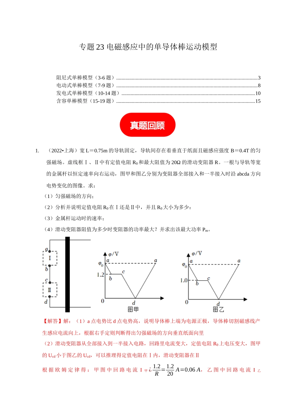 专题23 电磁感应中的单导体棒运动模型(教师版).docx_第1页
