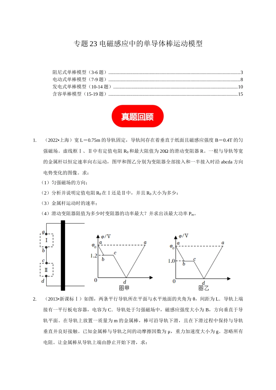 专题23 电磁感应中的单导体棒运动模型(学生版).docx_第1页