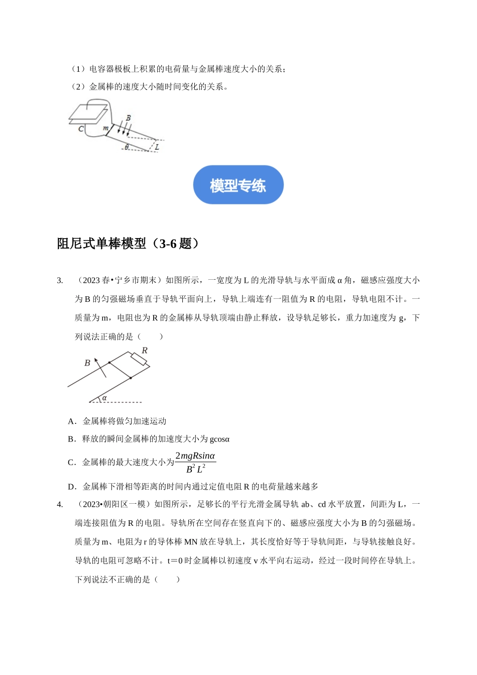 专题23 电磁感应中的单导体棒运动模型(学生版).docx_第2页