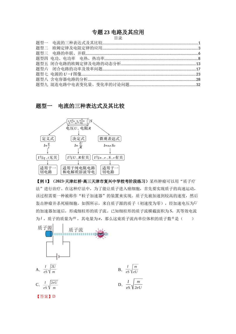 专题23 电路及其应用（解析版）.docx_第1页