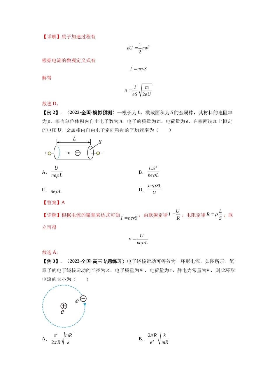 专题23 电路及其应用（解析版）.docx_第2页