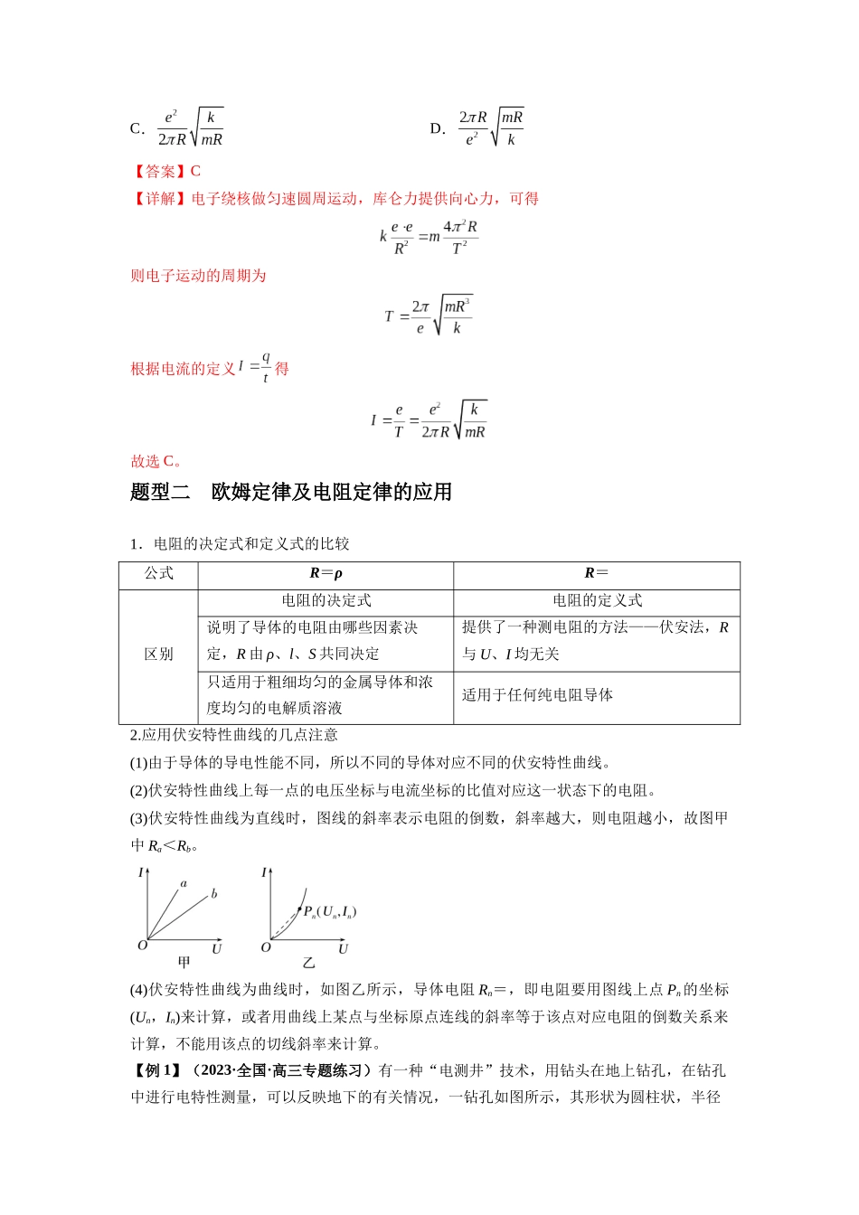 专题23 电路及其应用（解析版）.docx_第3页