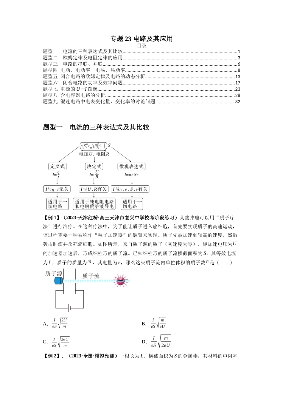 专题23 电路及其应用(原卷版).docx_第1页
