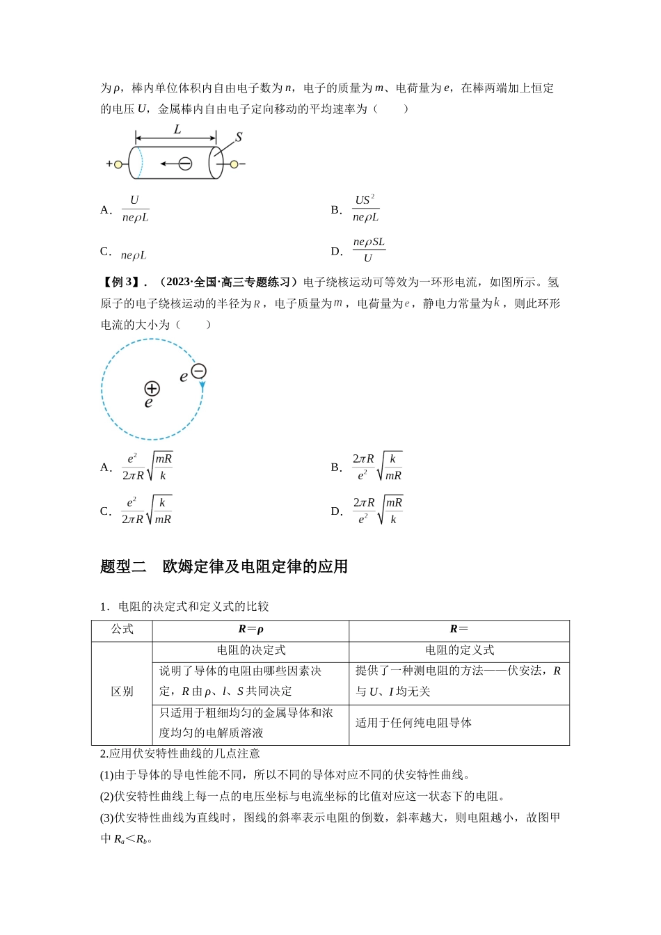 专题23 电路及其应用(原卷版).docx_第2页