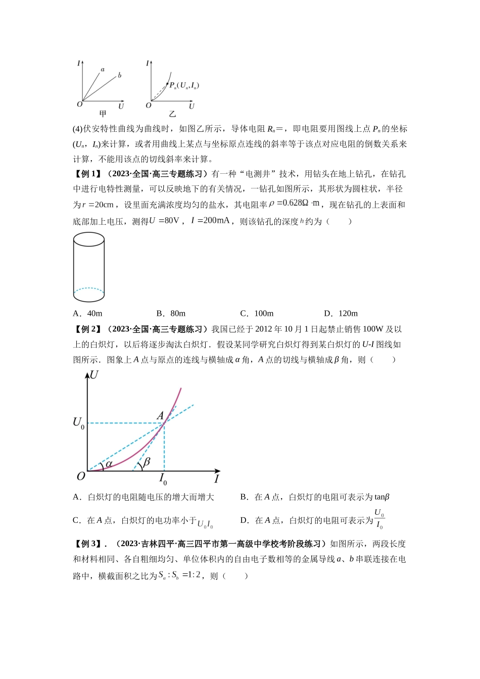 专题23 电路及其应用(原卷版).docx_第3页