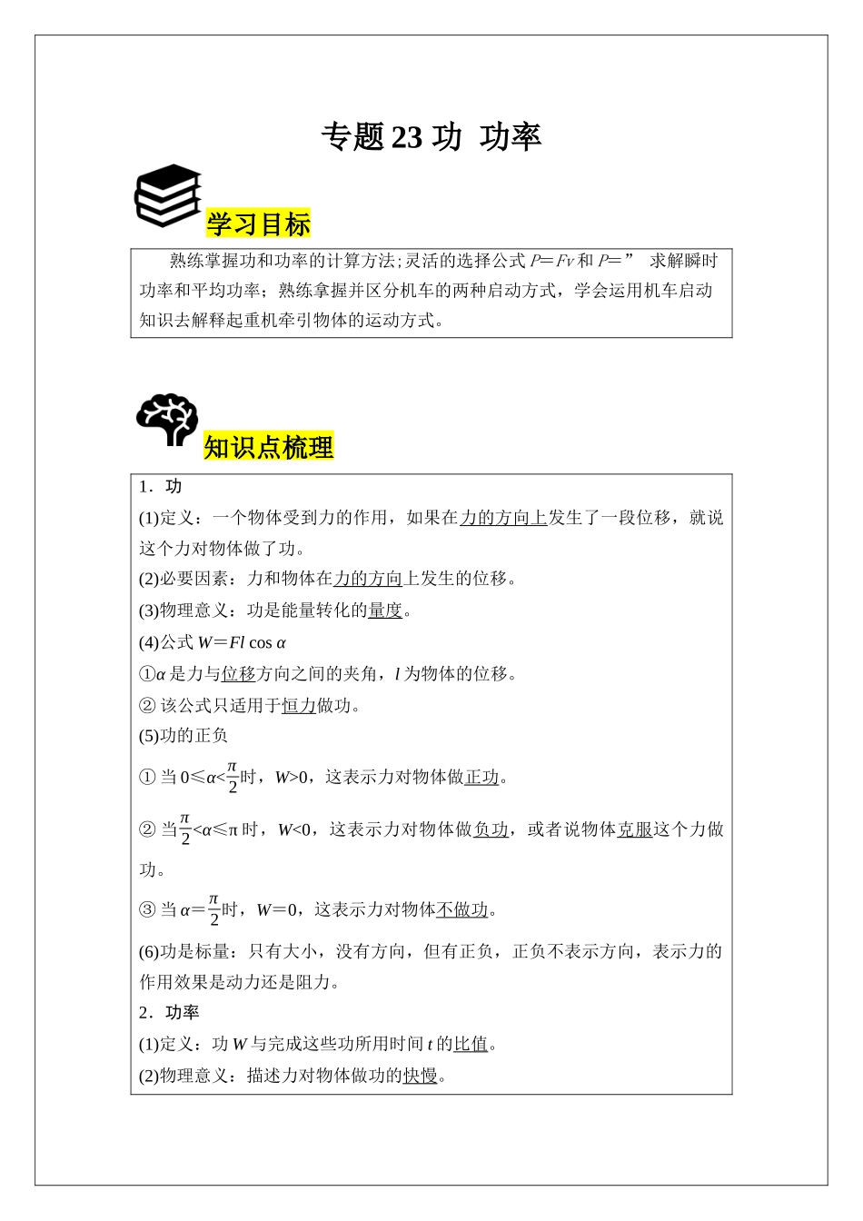 专题23 功 功率 (学生版).docx_第1页
