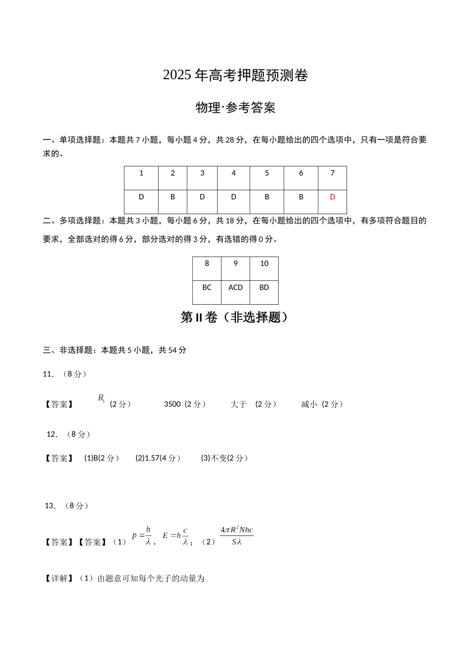 物理（河北卷01）（参考答案）.docx_第1页