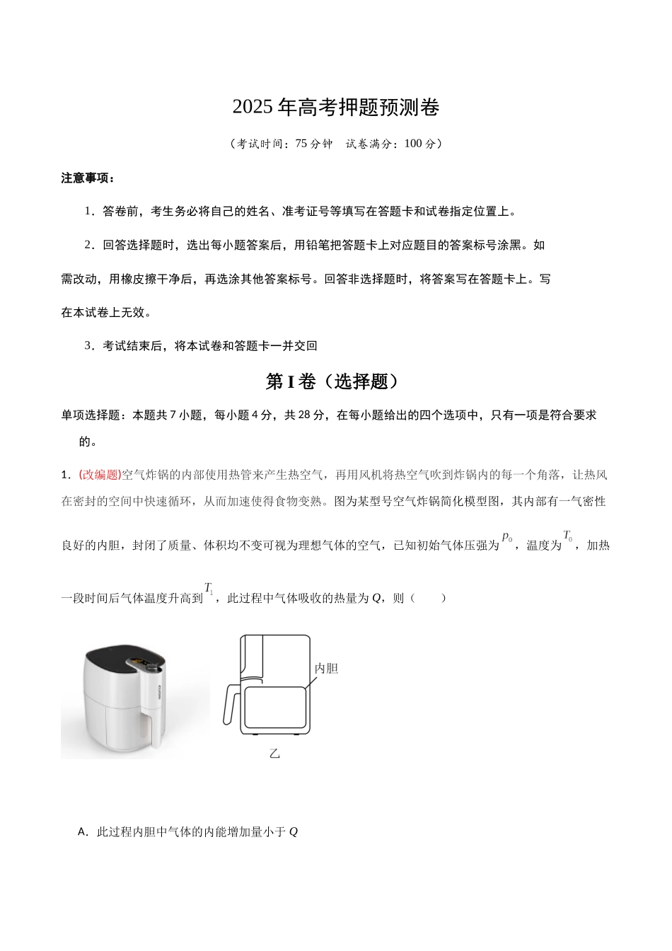 物理（河北卷01）（考试版）.docx_第1页