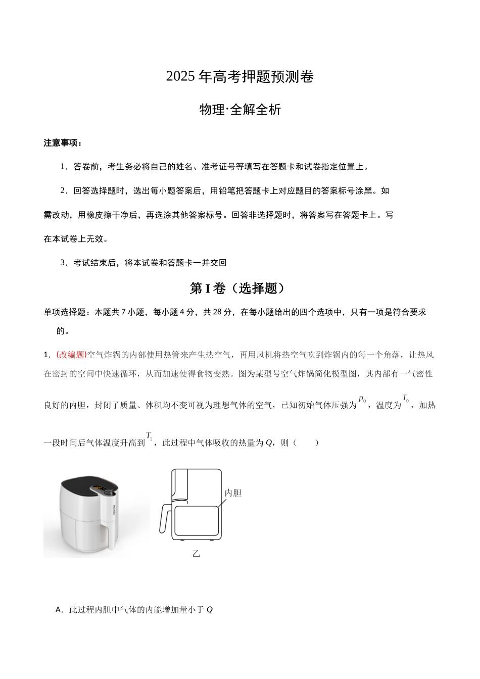 物理（河北卷01）（全解全析）.docx_第1页