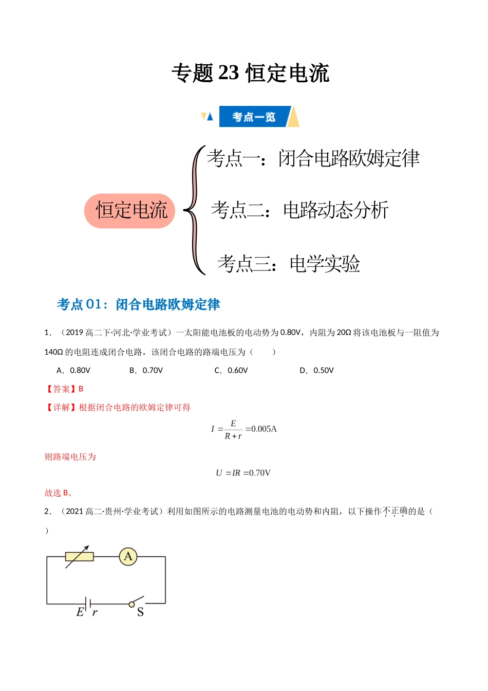 专题23 恒定电流（含电学实验）（教师版）.docx_第1页