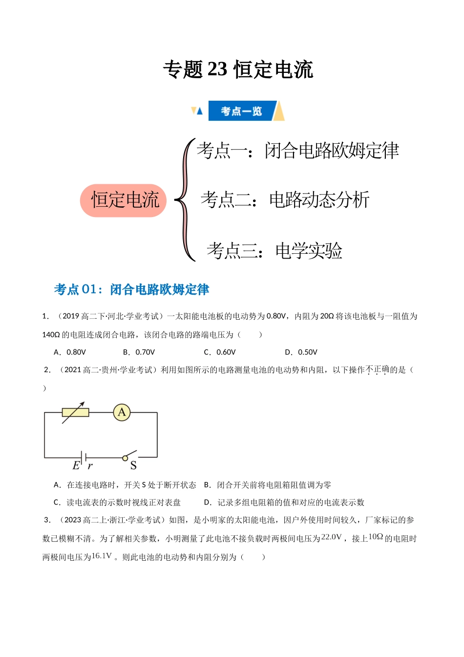 专题23 恒定电流（含电学实验）（学生版）.docx_第1页