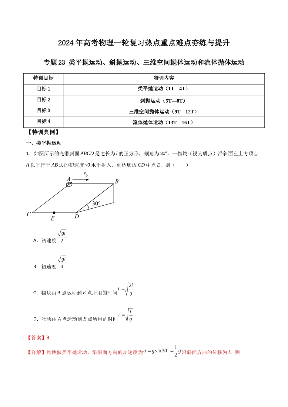 专题23 类平抛运动、斜抛运动、三维空间抛体运动和流体抛体运动（解析版）.docx_第1页