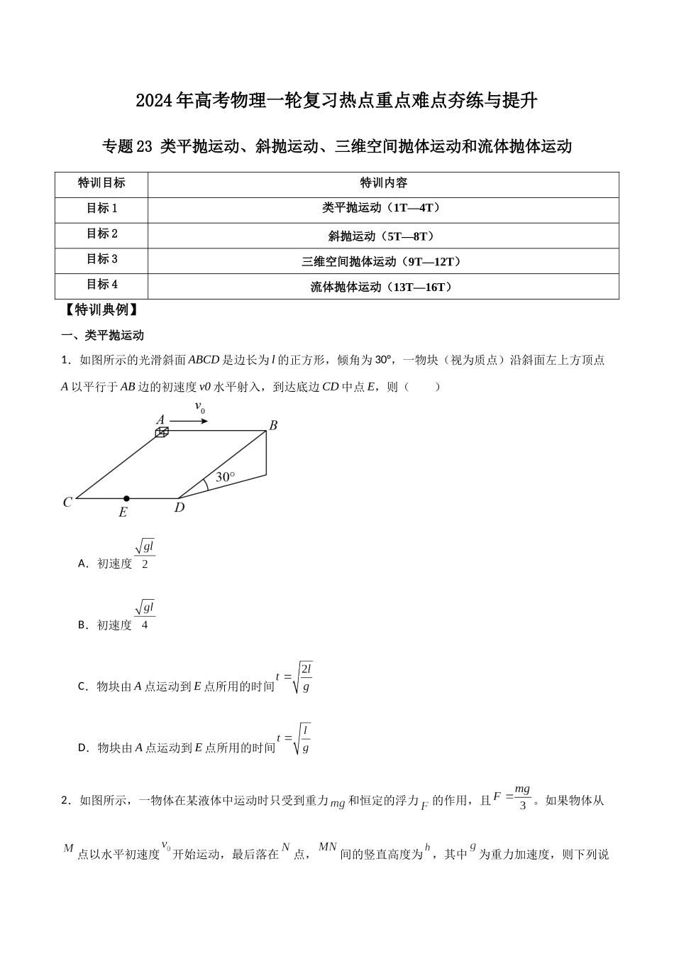 专题23 类平抛运动、斜抛运动、三维空间抛体运动和流体抛体运动（原卷版）.docx_第1页
