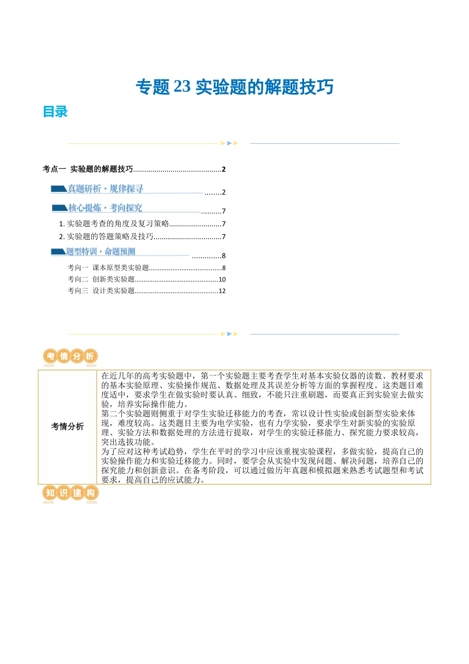 专题23 实验题的解题技巧（讲义）（原卷版）.docx_第1页