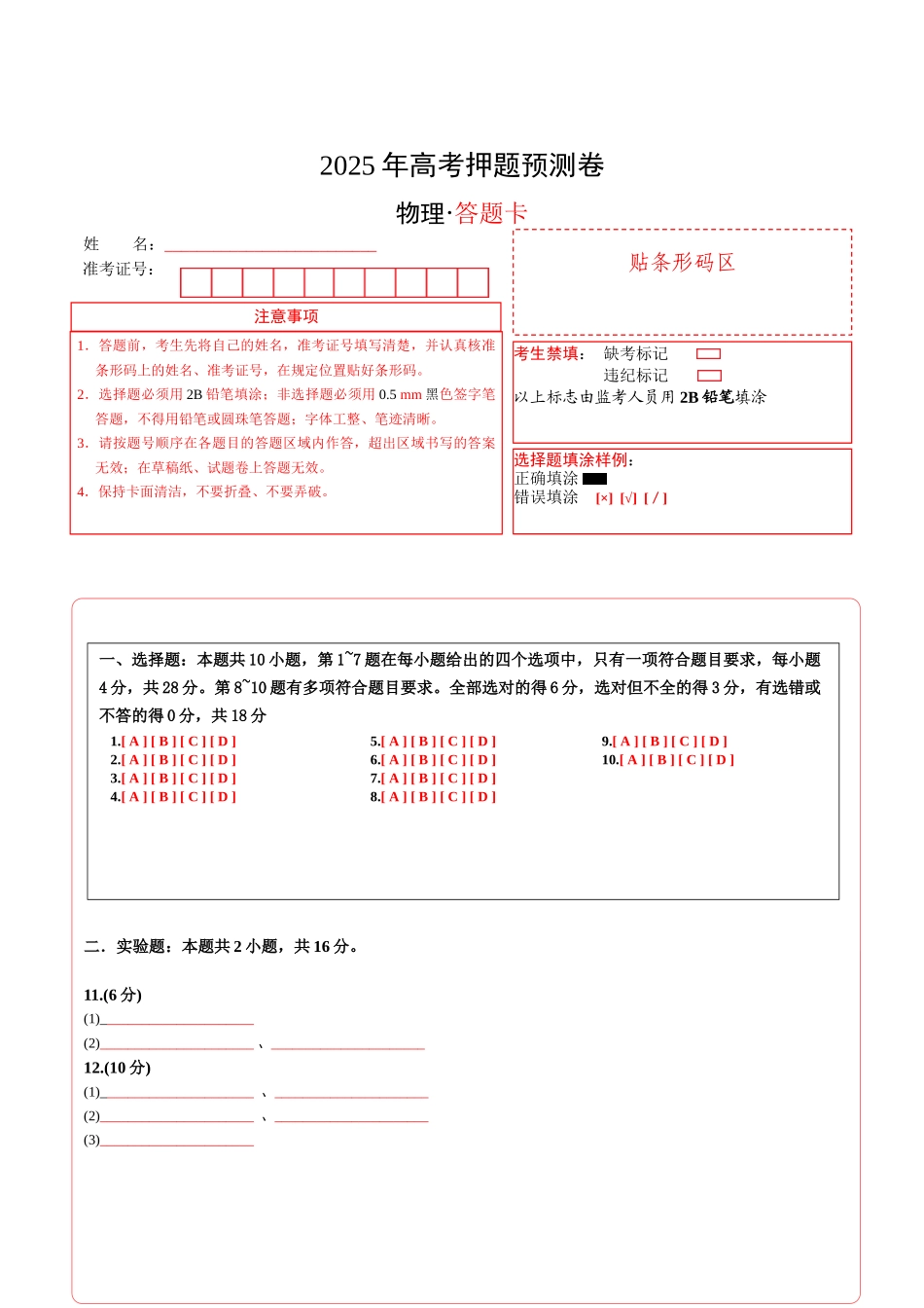 物理(河南卷01)(答题卡)A4版.docx_第1页