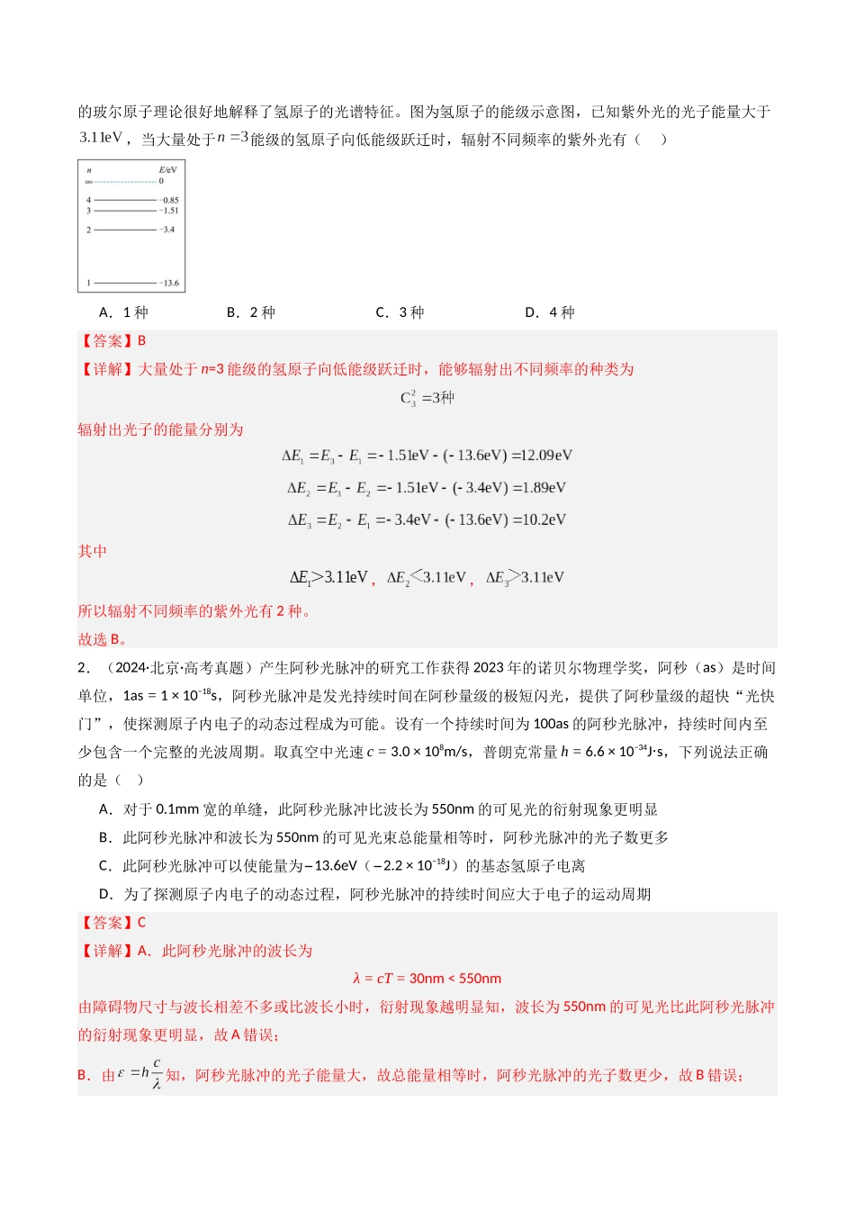 专题23 原子结构 原子核 -(全国通用)(解析版).docx_第2页