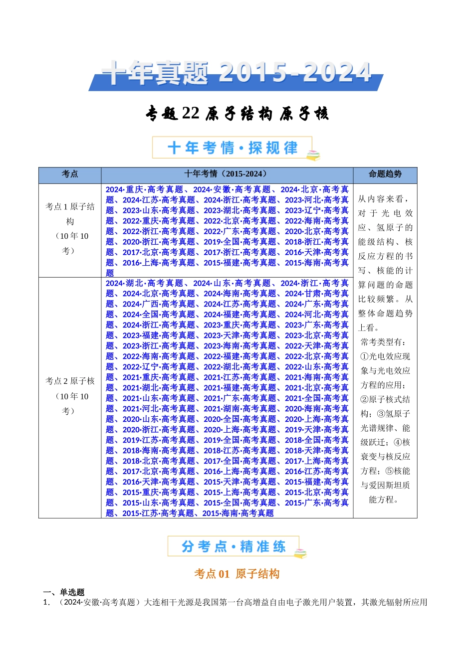 专题23 原子结构 原子核 -（全国通用）（原卷版）.docx_第1页