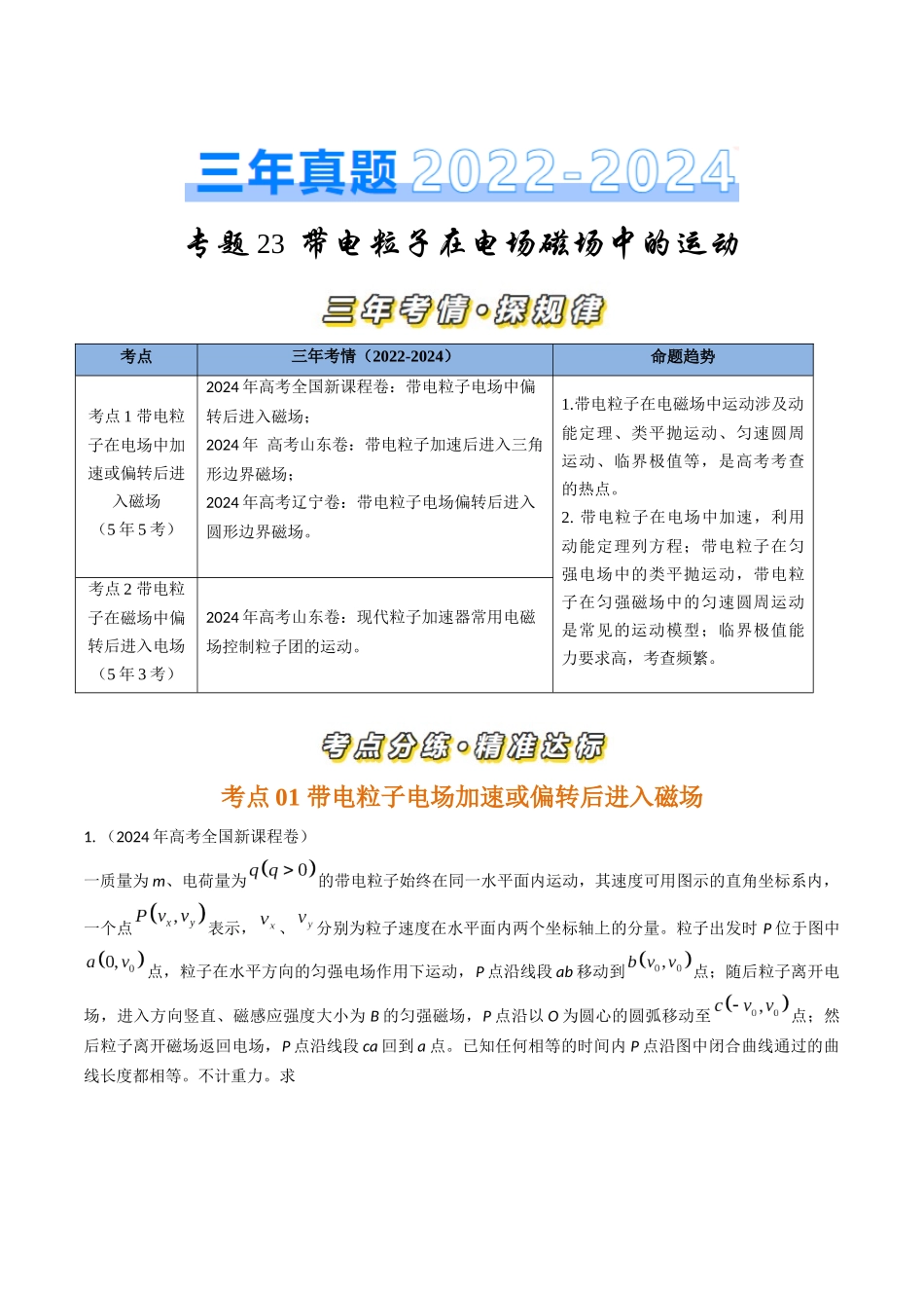 专题23带电粒子在电场磁场中的运动(全国通用)(解析版).docx_第1页