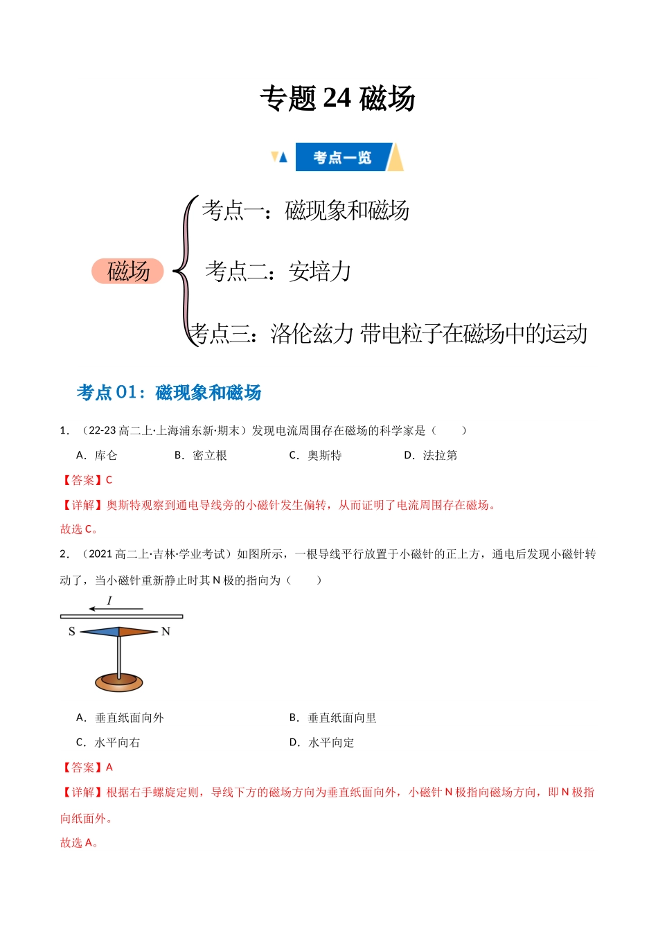 专题24 磁场（教师版）.docx_第1页
