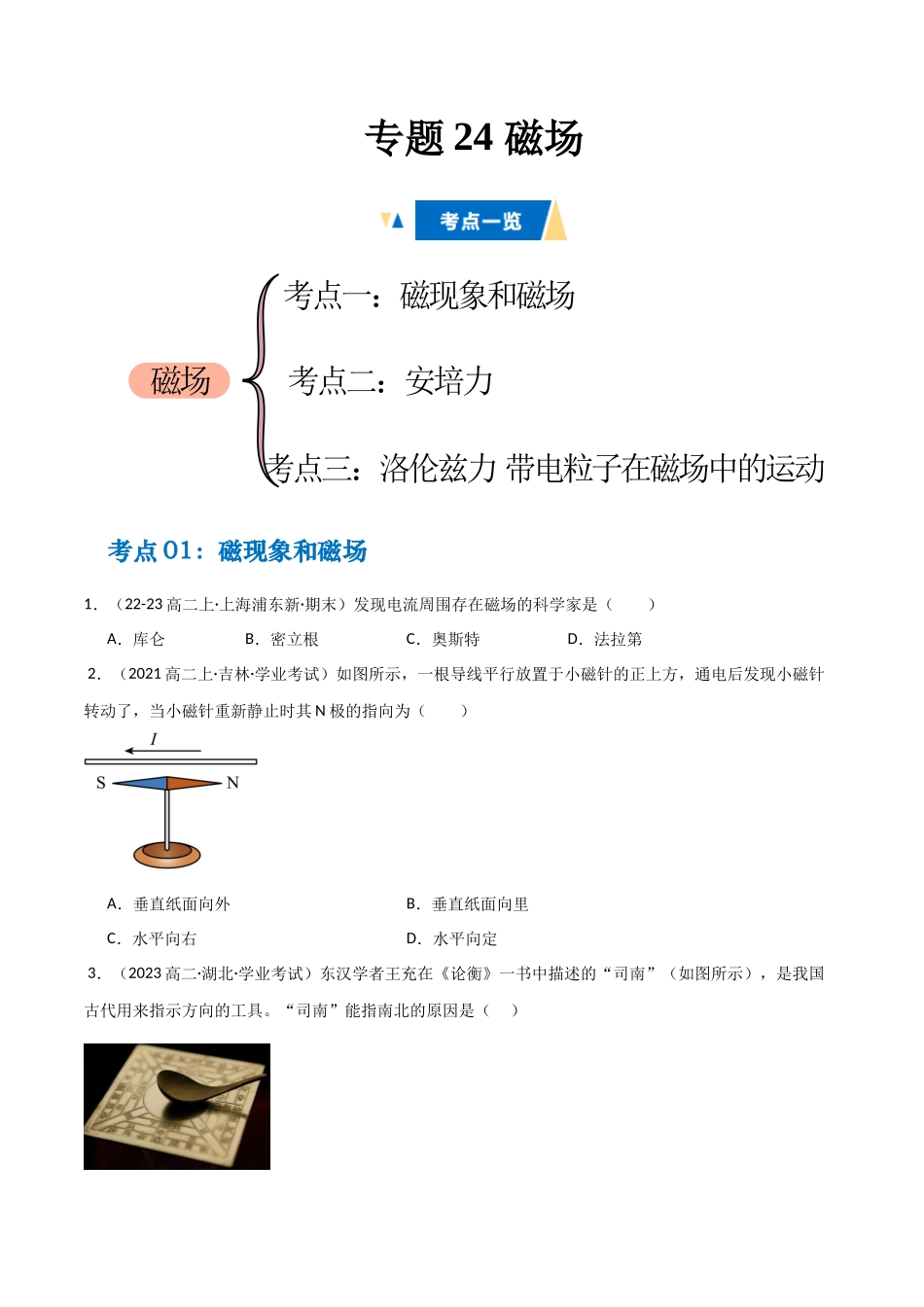 专题24 磁场(学生版).docx_第1页
