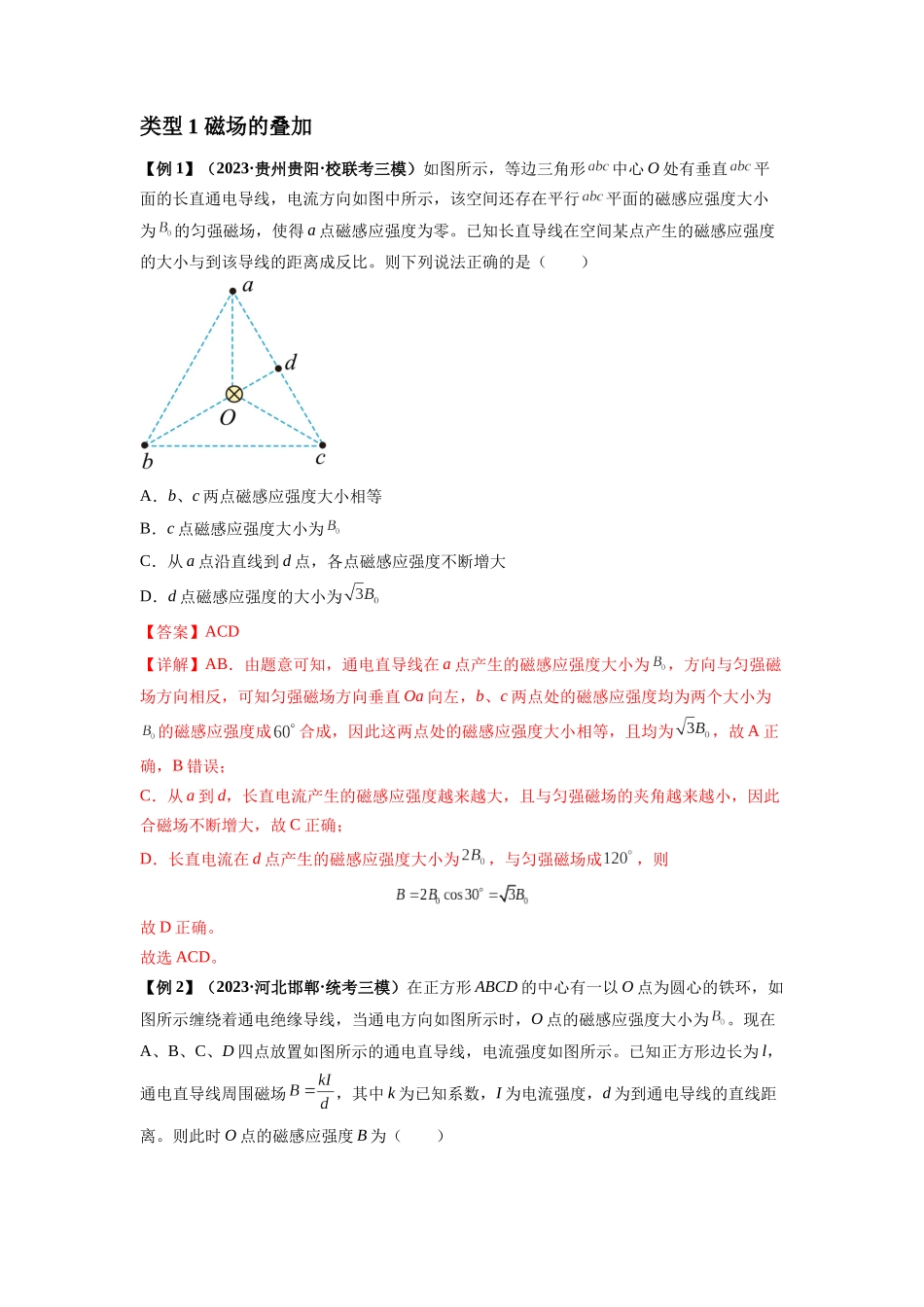 专题24 磁场的基本性质（解析版）.docx_第2页