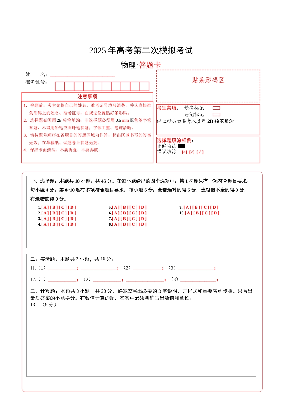 物理（黑吉辽蒙卷）（答题卡）.docx_第1页