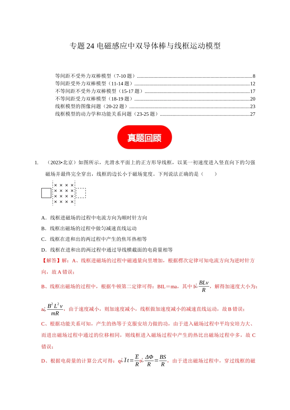 专题24 电磁感应中双导体棒与线框运动模型（教师版）.docx_第1页
