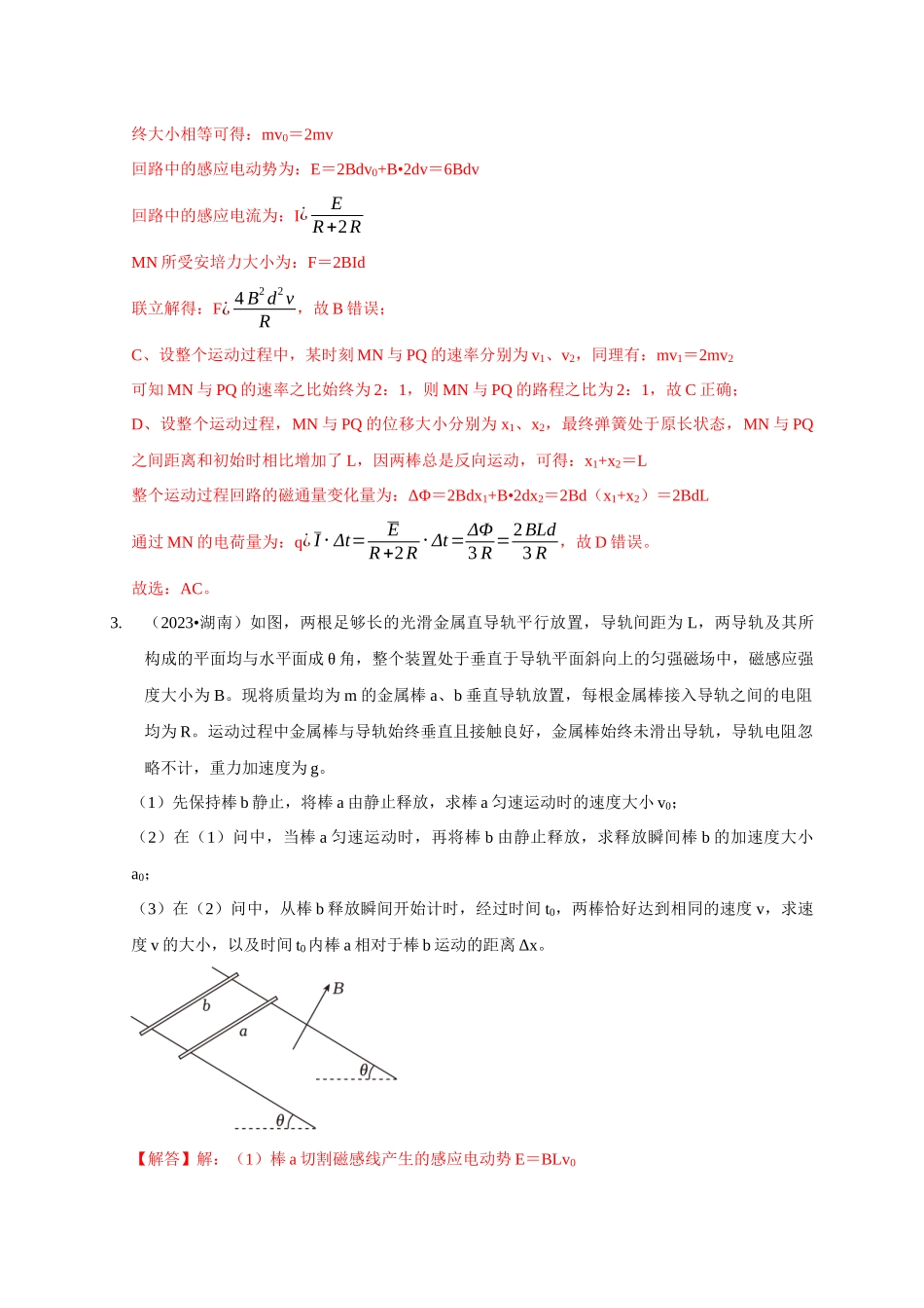 专题24 电磁感应中双导体棒与线框运动模型（解析版）.docx_第3页