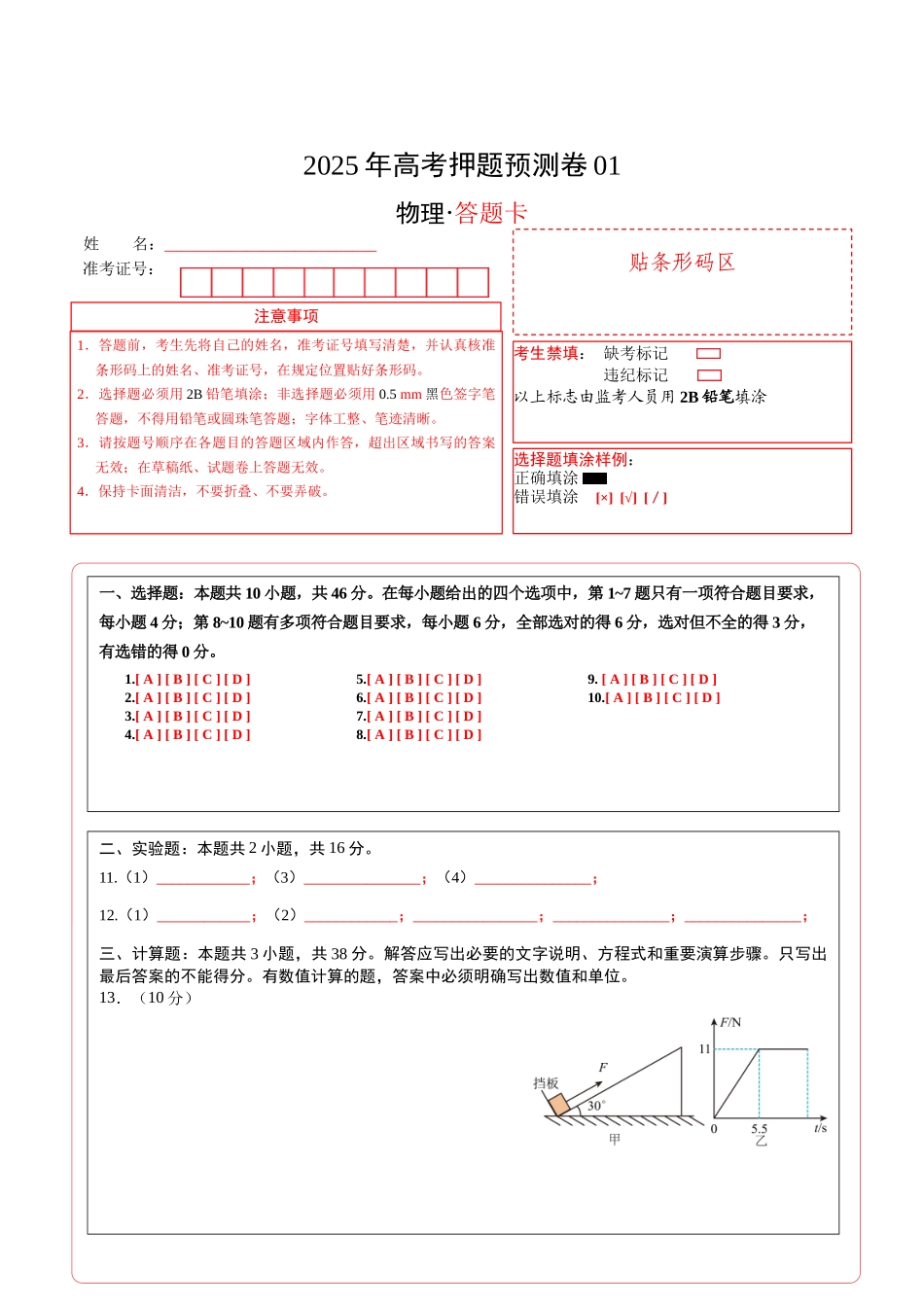 物理(黑吉辽蒙卷01)(答题卡).docx_第1页