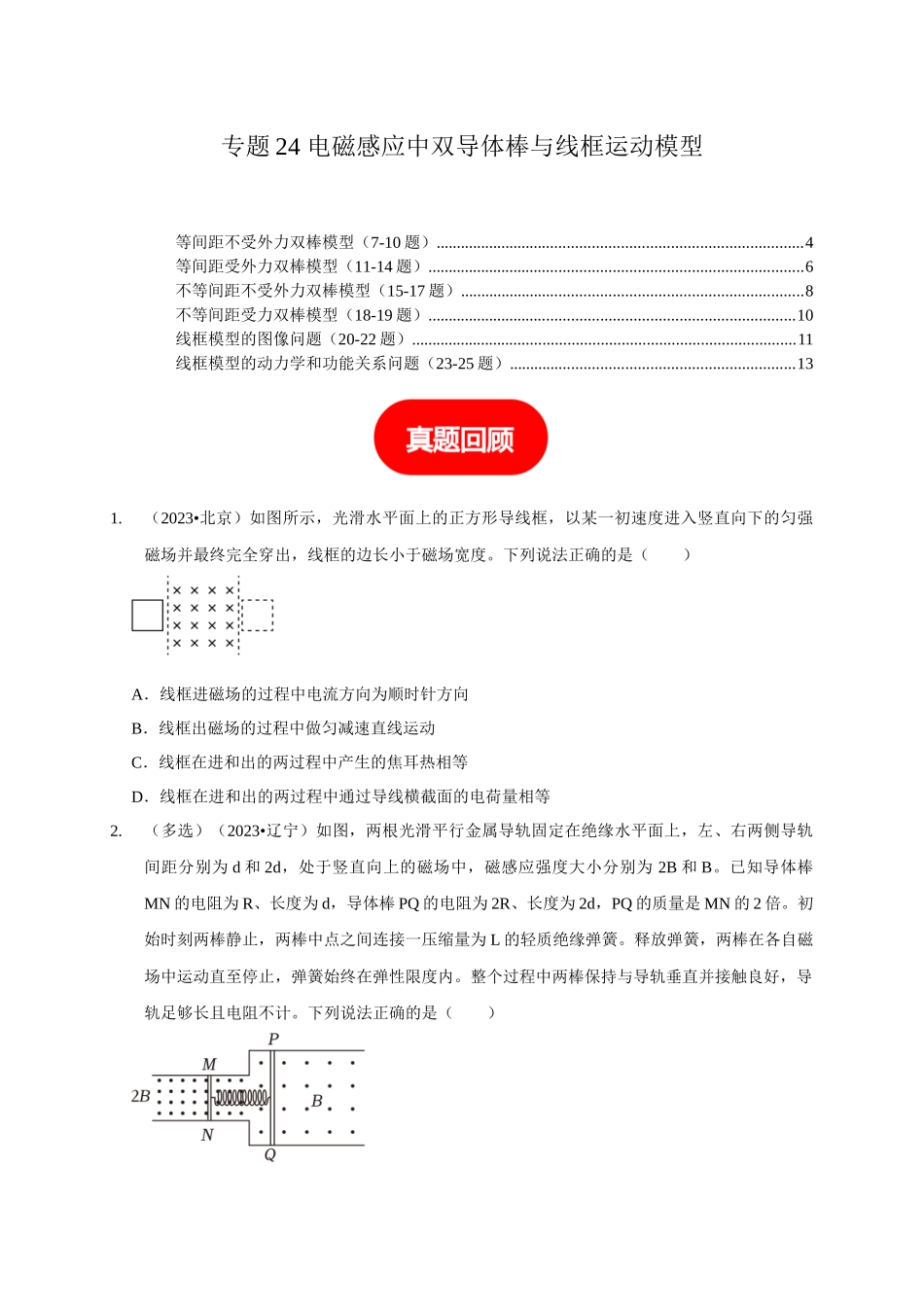 专题24 电磁感应中双导体棒与线框运动模型(学生版).docx_第1页