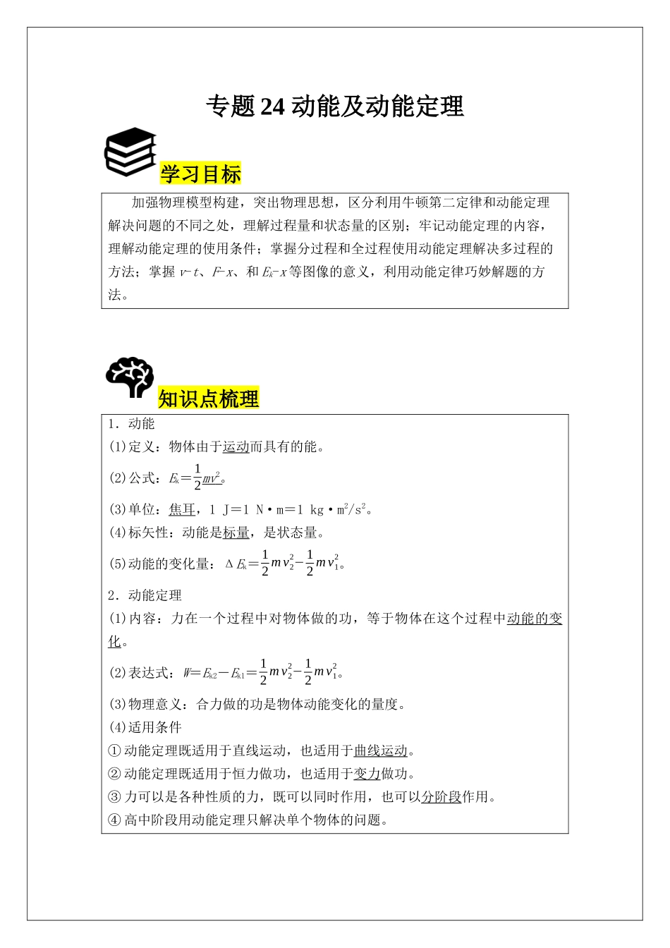 专题24 动能及动能定理 (教师版).docx_第1页