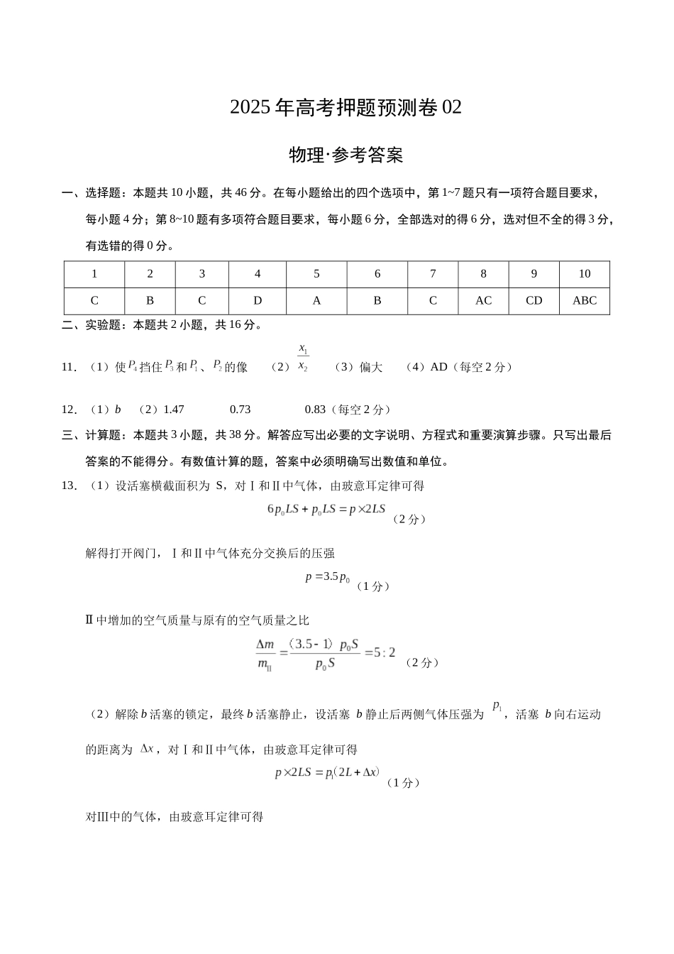 物理(黑吉辽蒙卷02)(参考答案).docx_第1页