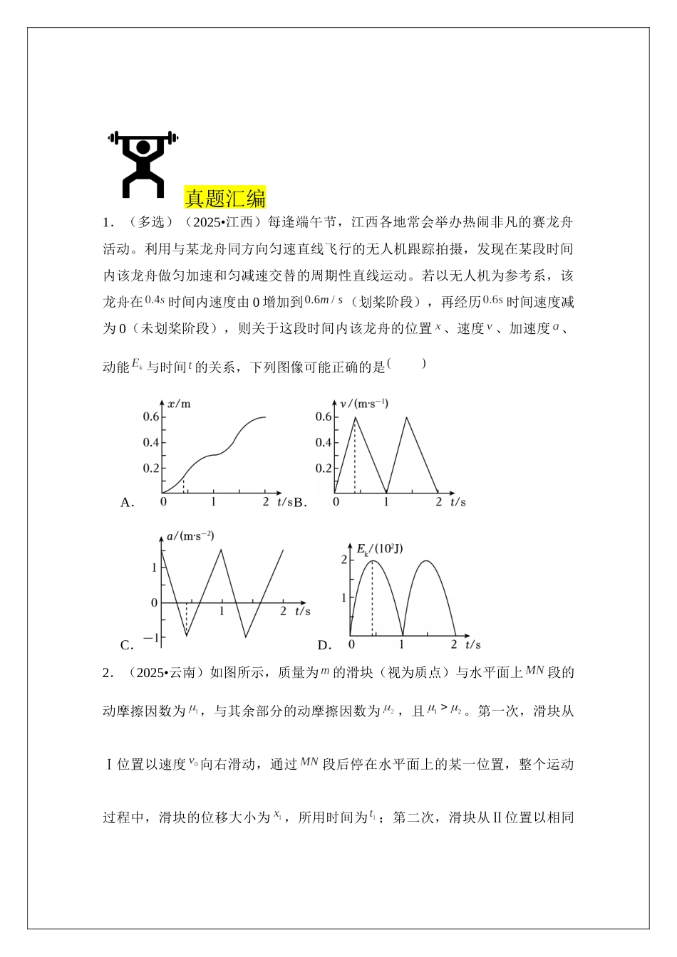 专题24 动能及动能定理 (学生版).docx_第2页