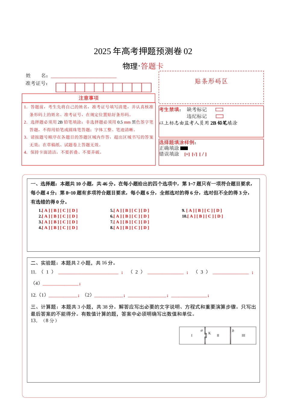 物理(黑吉辽蒙卷02)(答题卡).docx_第1页