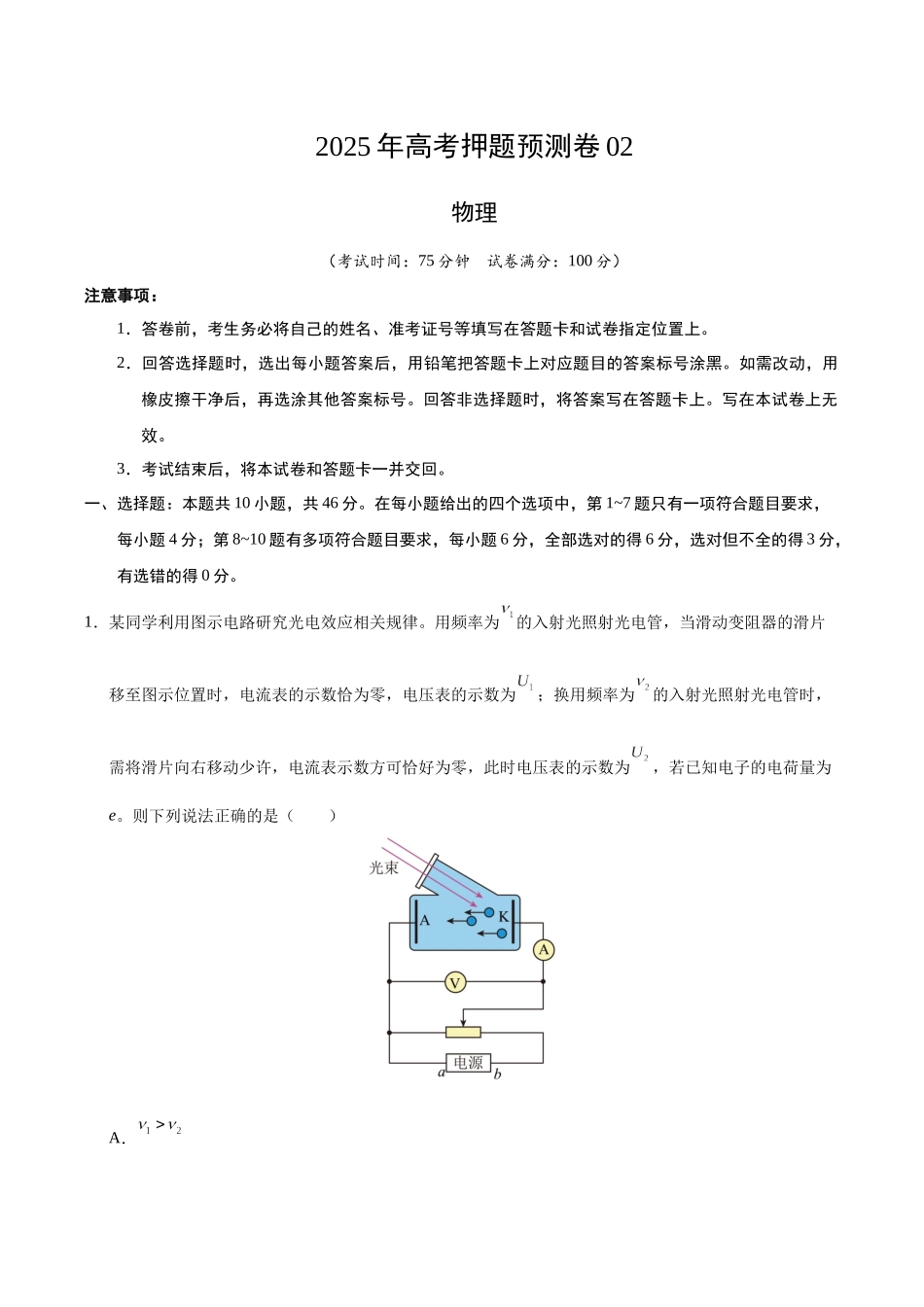物理(黑吉辽蒙卷02)(考试版).docx_第1页