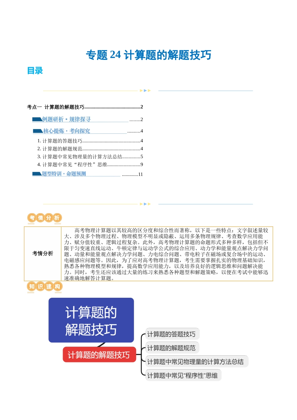 专题24 计算题的解题技巧(讲义)(原卷版).docx_第1页