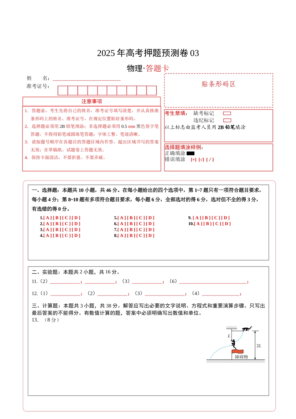 物理(黑吉辽蒙卷03)(答题卡).docx_第1页