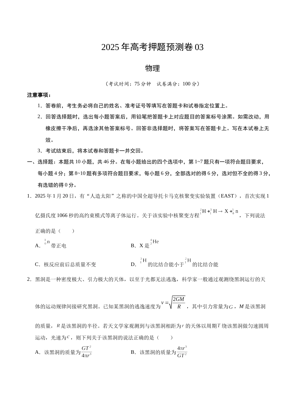 物理(黑吉辽蒙卷03)(考试版).docx_第1页