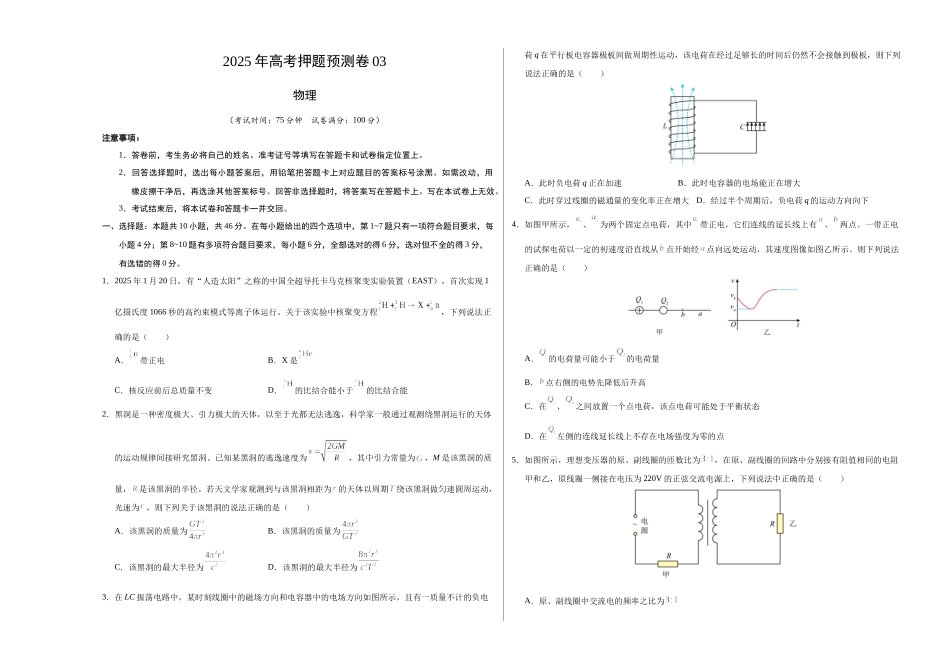 物理(黑吉辽蒙卷03)(考试版A3).docx_第1页