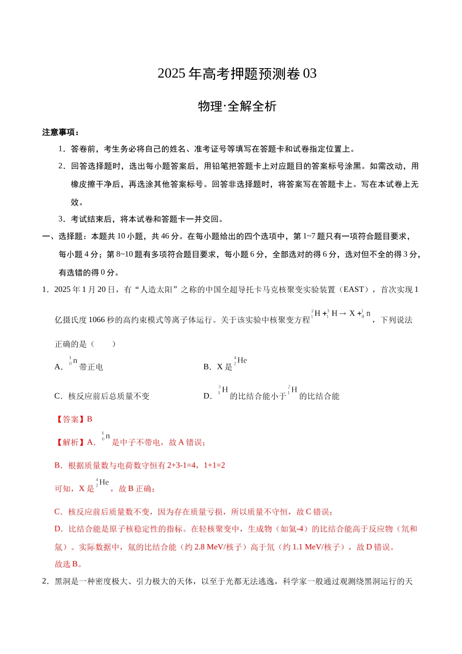 物理（黑吉辽蒙卷03）（全解全析）.docx_第1页