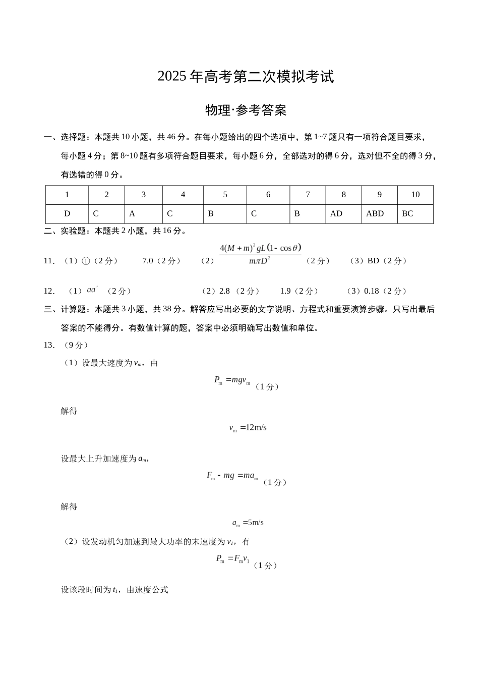 物理（黑吉辽蒙专用）（参考答案）.docx_第1页