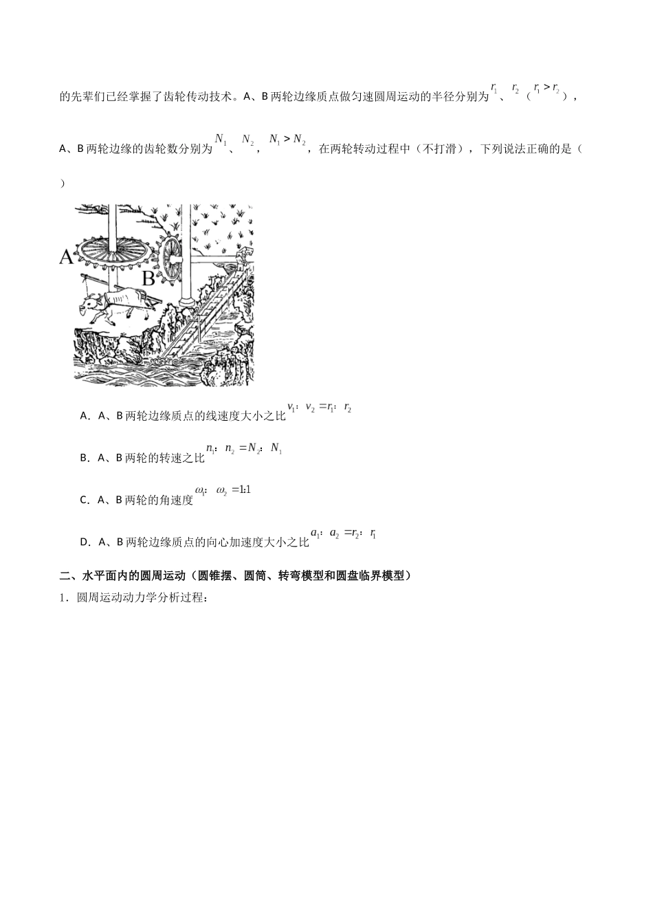 专题24 圆周运动基本物理量、水平面内的圆周运动、离心现象(原卷版).docx_第2页