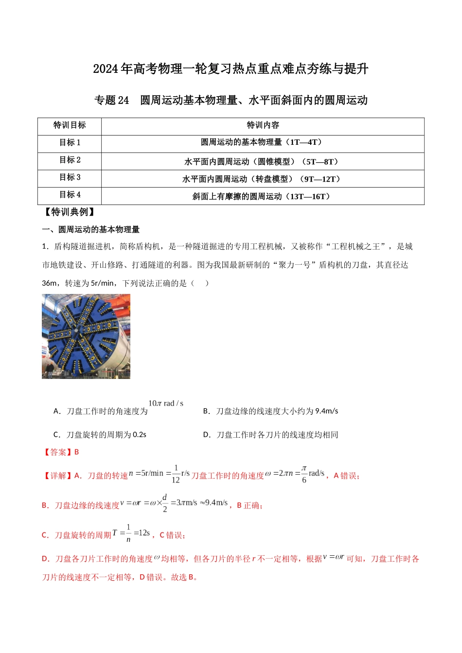 专题24 圆周运动基本物理量、水平面斜面内的圆周运动(解析版).docx_第1页