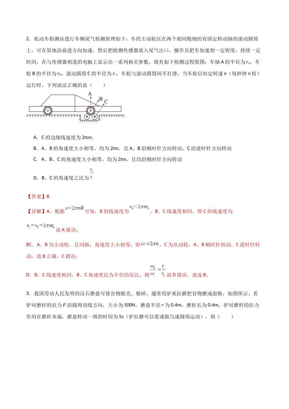 专题24 圆周运动基本物理量、水平面斜面内的圆周运动(解析版).docx_第2页