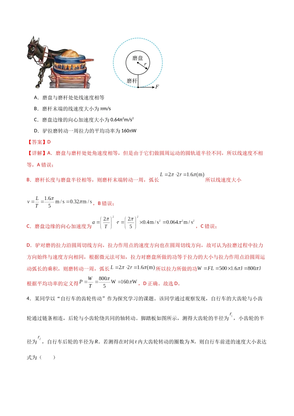 专题24 圆周运动基本物理量、水平面斜面内的圆周运动(解析版).docx_第3页