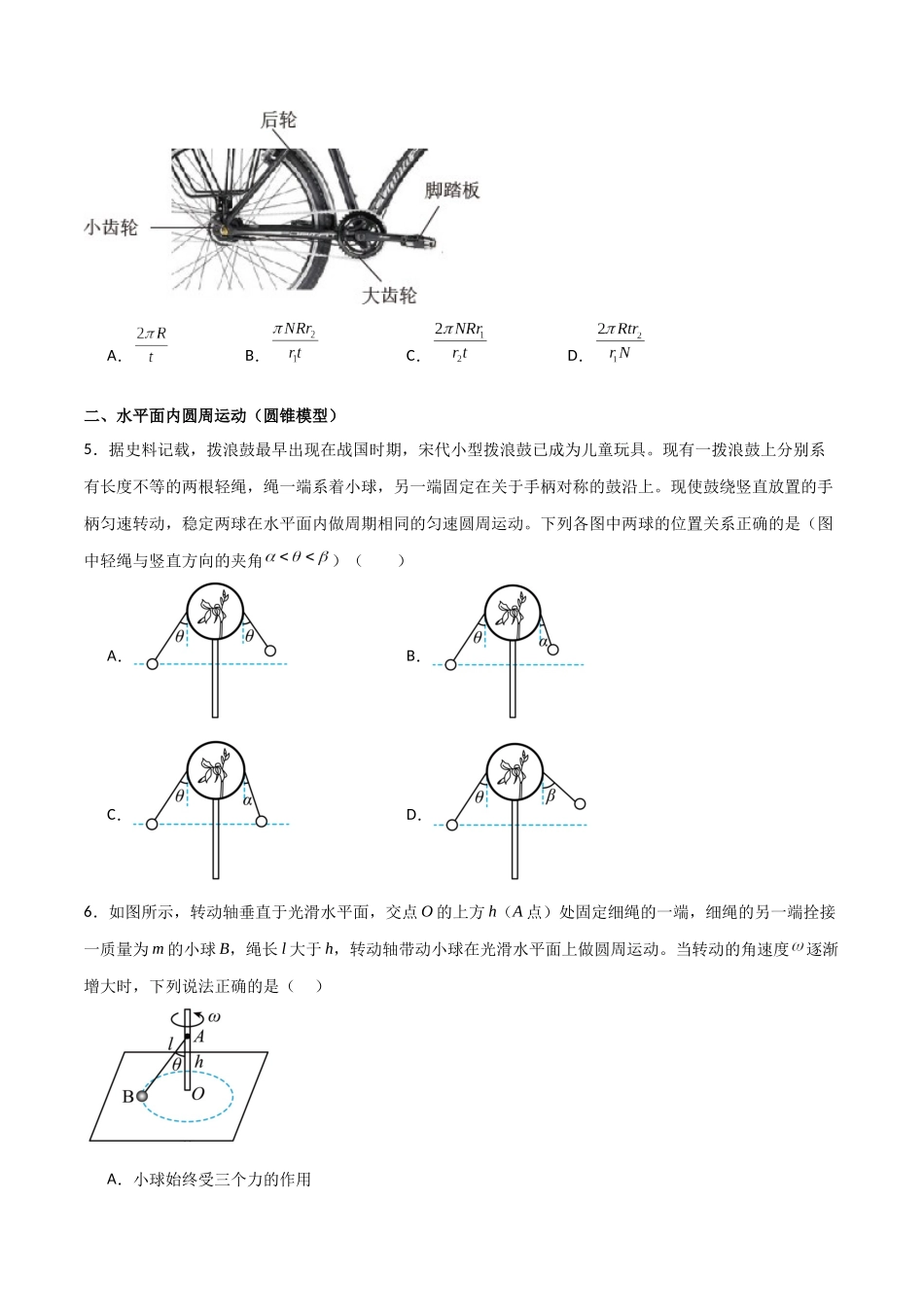 专题24 圆周运动基本物理量、水平面斜面内的圆周运动(原卷版).docx_第3页