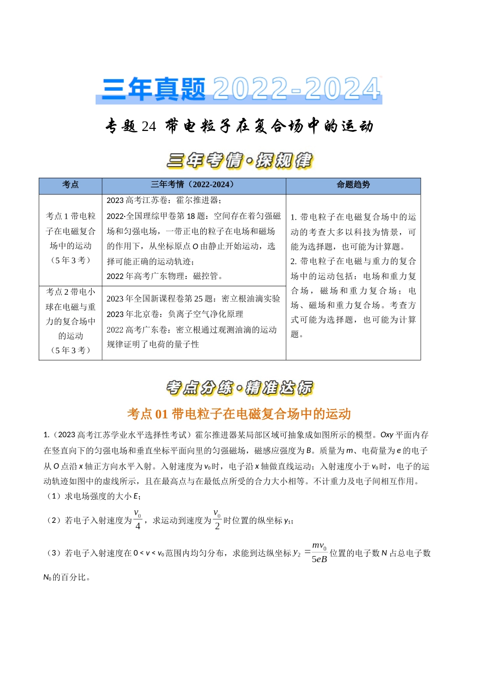 专题24带电粒子在复合场中的运动（全国通用）（原卷版）.docx_第1页