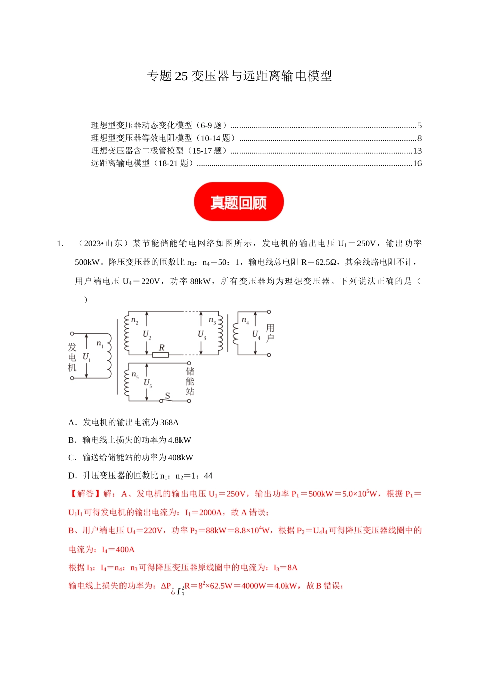 专题25 变压器与远距离输电模型（解析版）.docx_第1页