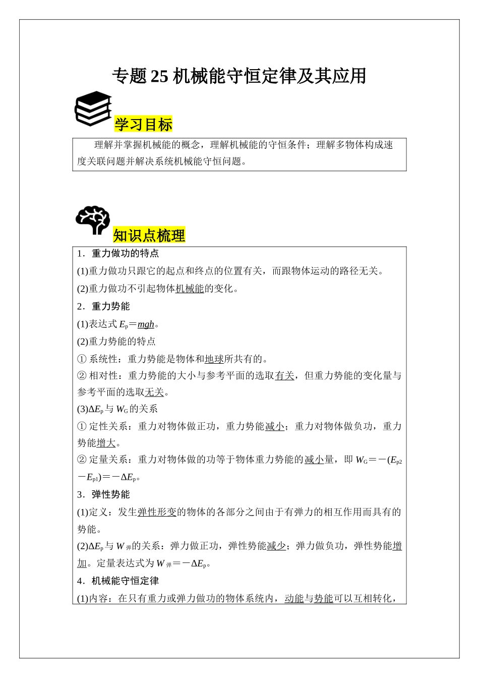 专题25 机械能守恒定律及其应用 (教师版).docx_第1页