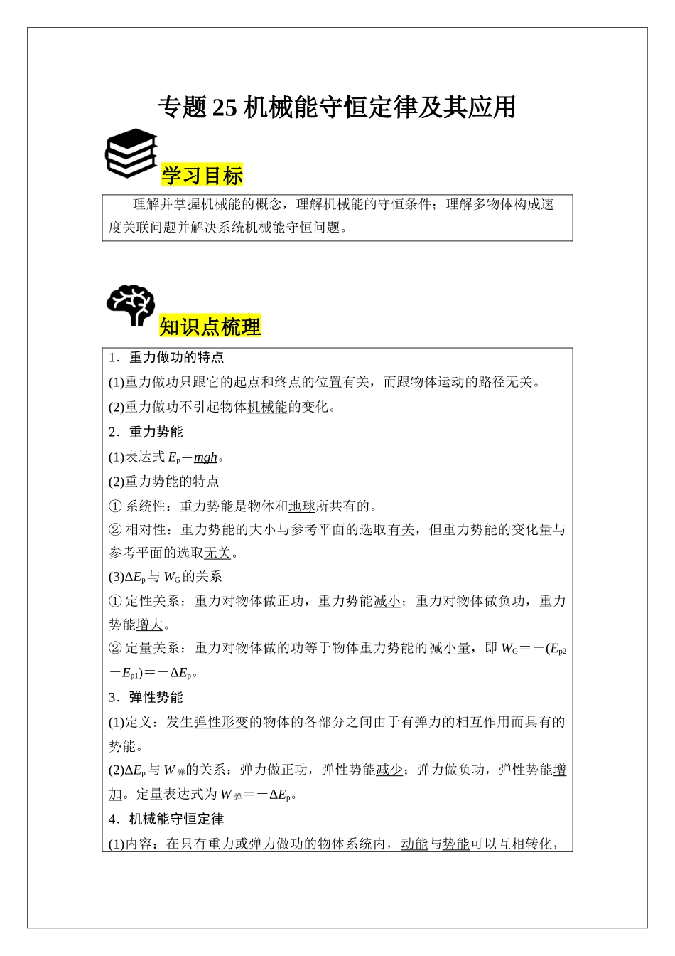专题25 机械能守恒定律及其应用 (学生版).docx_第1页